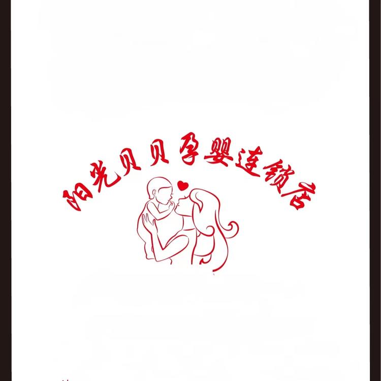 阳光贝贝孕婴连锁个体店