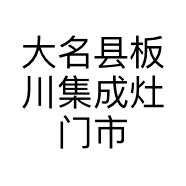 大名县板川集成灶门市的小店