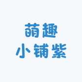 萌趣小铺紫