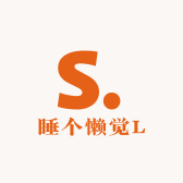 睡个懒觉L