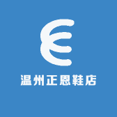 温州正恩鞋店