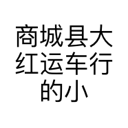 商城县大红运车行的小店