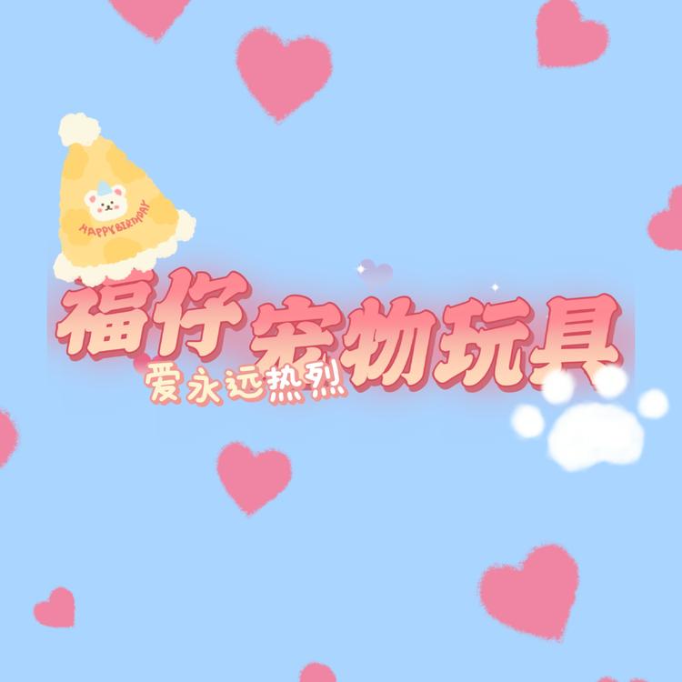 福仔宠物玩具铺