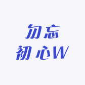 勿忘初心W