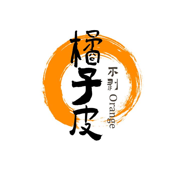 不剥橘子皮