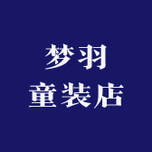 梦羽童装店