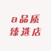 a品质臻选店