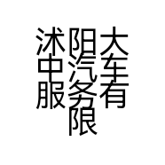 沭阳大中汽车服务有限公司的小店