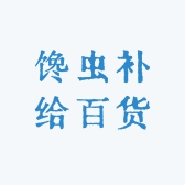 馋虫补给百货