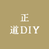 正道DIY