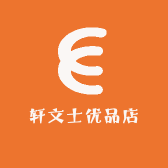 轩文士优品店