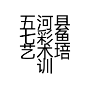 五河县七彩鱼艺术培训中心的小店