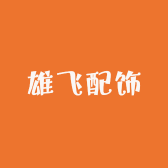 雄飞配饰