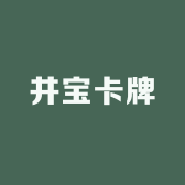 井宝卡牌
