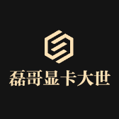 磊哥显卡大世界