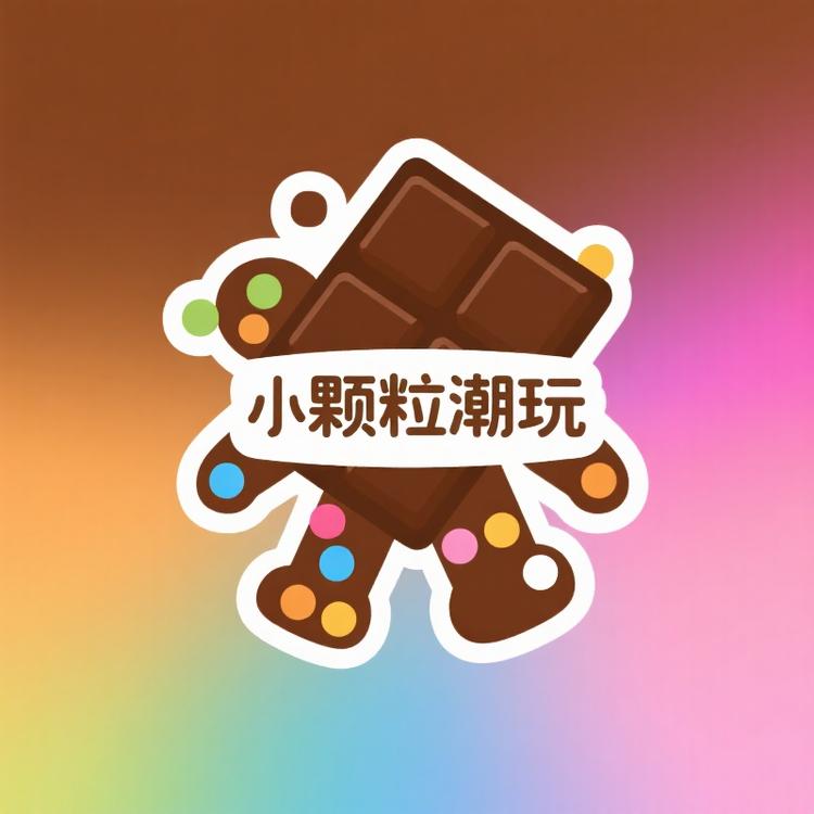 小颗粒潮玩