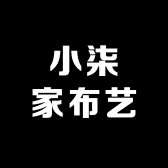 小柒家布艺
