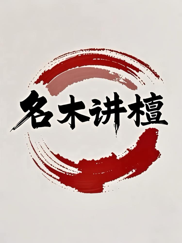 名木讲檀