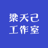 梁天己工作室
