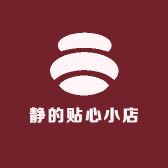 静的贴心小店
