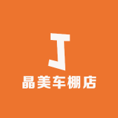 晶美车棚店