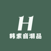 韩素音潮品