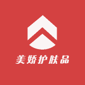 美娇护肤品