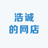 浩诚的网店