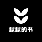 秋秋的书
