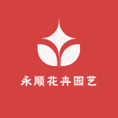 永顺花卉园艺