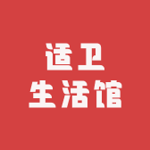 适卫生活馆