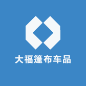 大福篷布车品