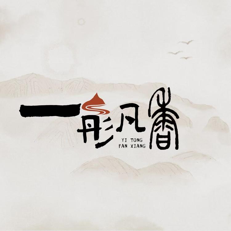 一彤凡香