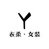 衣柔服装店