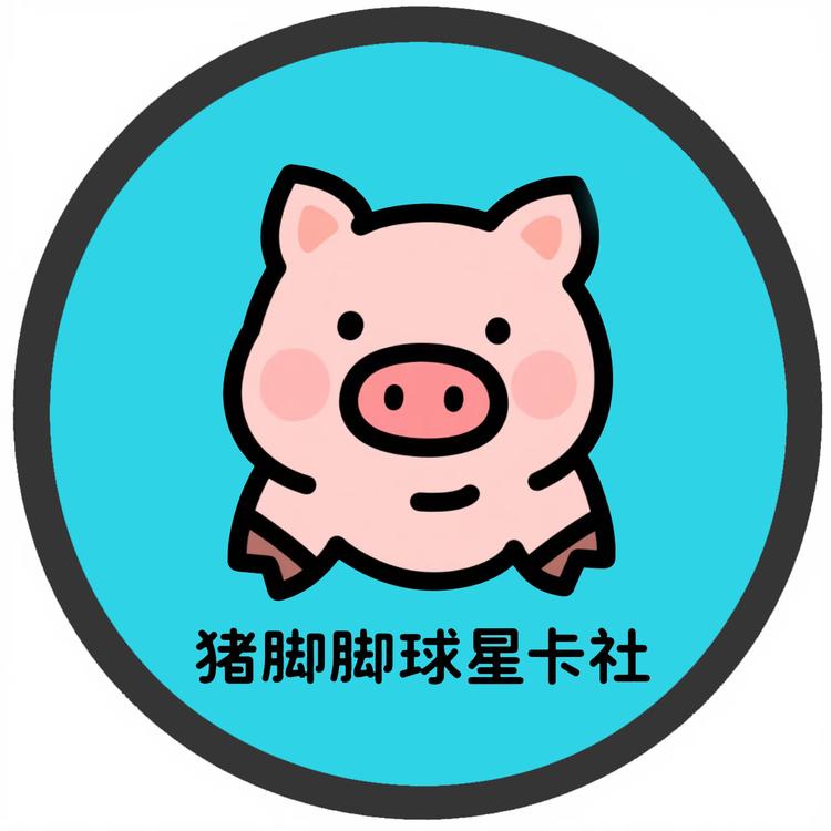 猪脚脚球星卡店