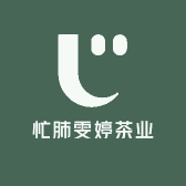 忙肺雯婷茶业