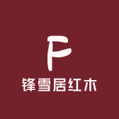 锋雪居红木