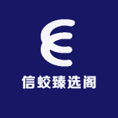 信蛟臻选阁