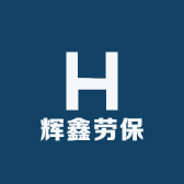 辉鑫劳保