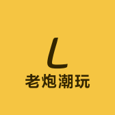老炮潮玩