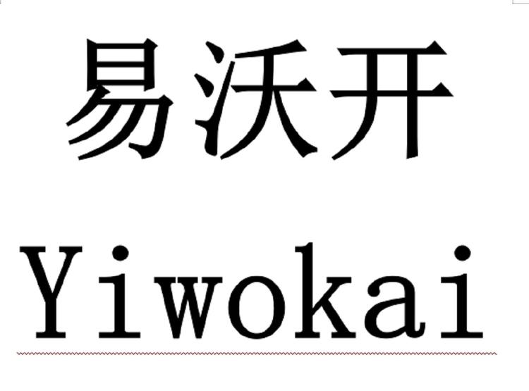 易沃开指纹锁企业店