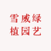雪威绿植园艺
