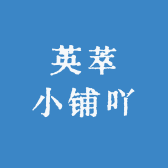 英萃小铺吖