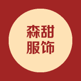 森甜服饰