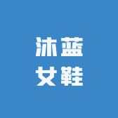 沐蓝女鞋