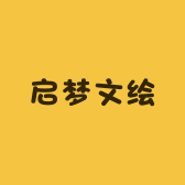 启梦文绘