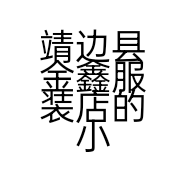 靖边县金鑫服装店的小店个体店