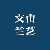 文山兰艺