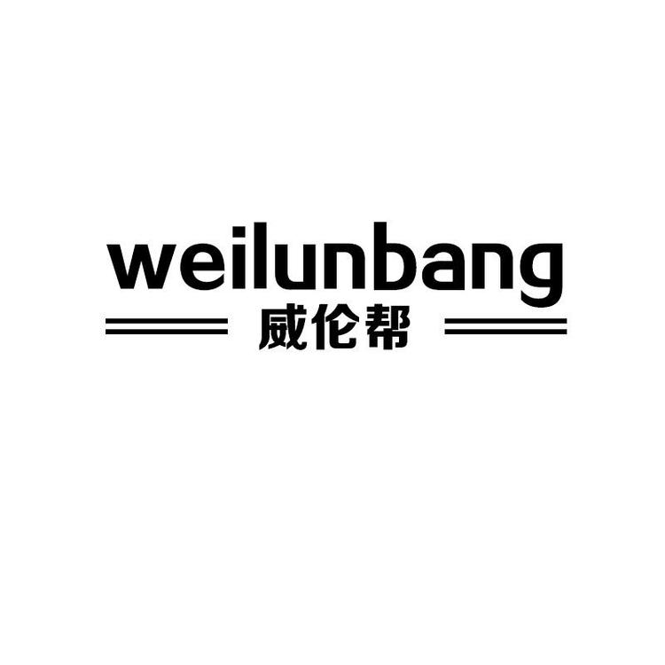 威伦帮饮具