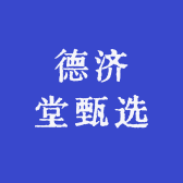 德济堂甄选